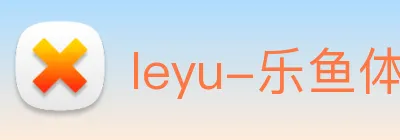 leyu-乐鱼体育 logo